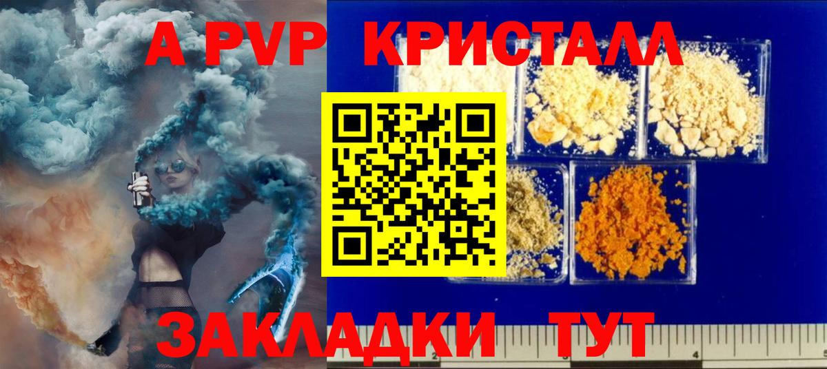 A PVP VHQ  A PVP  Вход с VPN  А ПВП Соль  Боровичи  А ПВП Crystall 