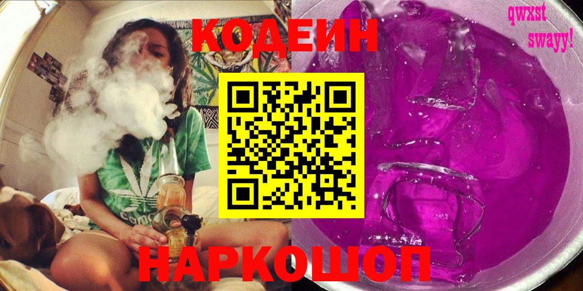 Codein Purple Drank  Вход с VPN  Боровичи  Codein Purple Drank 