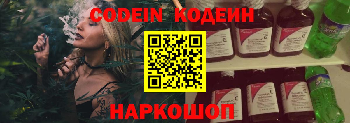 Кодеин Purple Drank Боровичи